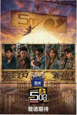 深夜放映室 访谈综艺海报